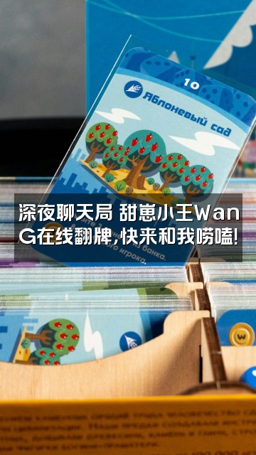 抖音甜崽小王WanG视频封面：深夜聊天局✨甜崽小王WanG在线翻牌，快来和我唠嗑！